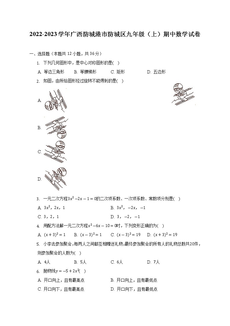 广西防城港市防城区2022-2023学年九年级上学期期中数学试卷(含答案)第1页