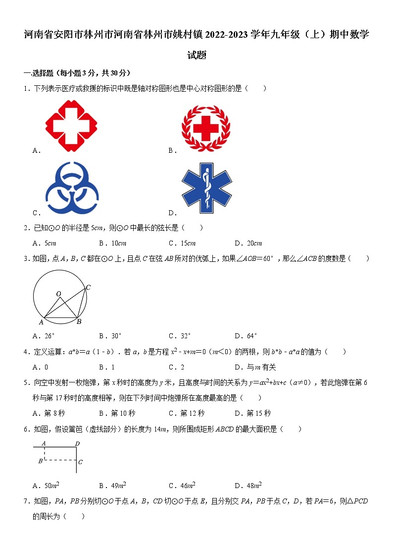 河南省安阳市林州市姚村镇2022-2023学年九年级上学期期中数学试题 (含答案)第1页