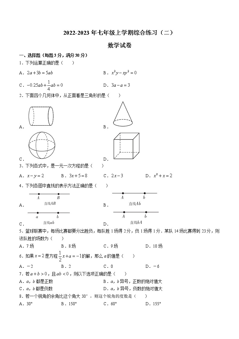 黑龙江省抚远市2022-2023学年七年级上学期期末考试数学试题 (含答案)第1页