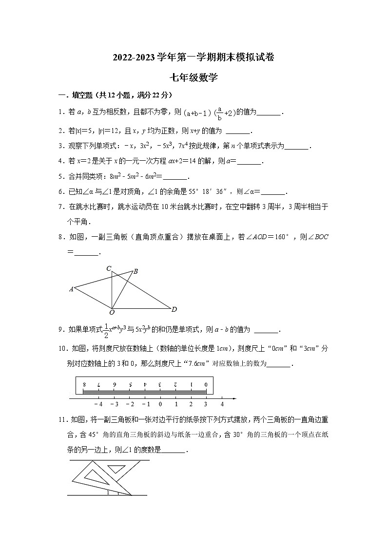 江苏省镇江市句容市2022-2023学年上学期七年级数学期末模拟试卷(含答案)第1页