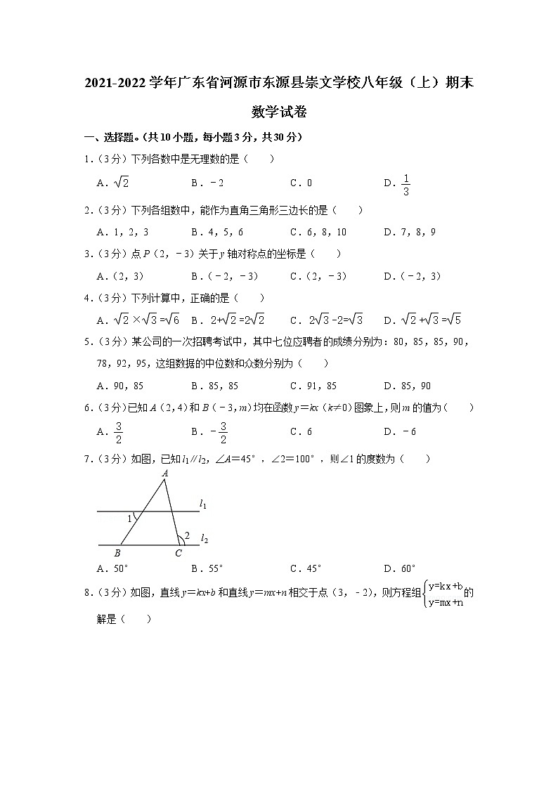 广东省河源市东源县崇文学校2021-2022学年八年级上学期期末数学试卷(含答案)01