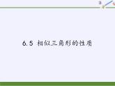 江苏科学技术出版社初中数学九年级下册 6.5 相似三角形的性质    课件