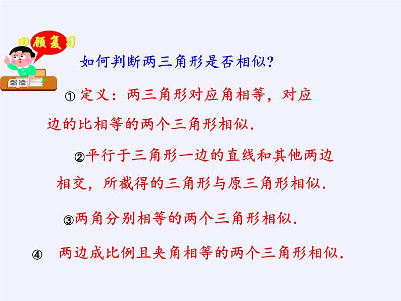 江苏科学技术出版社初中数学九年级下册 6.5 相似三角形的性质    课件02