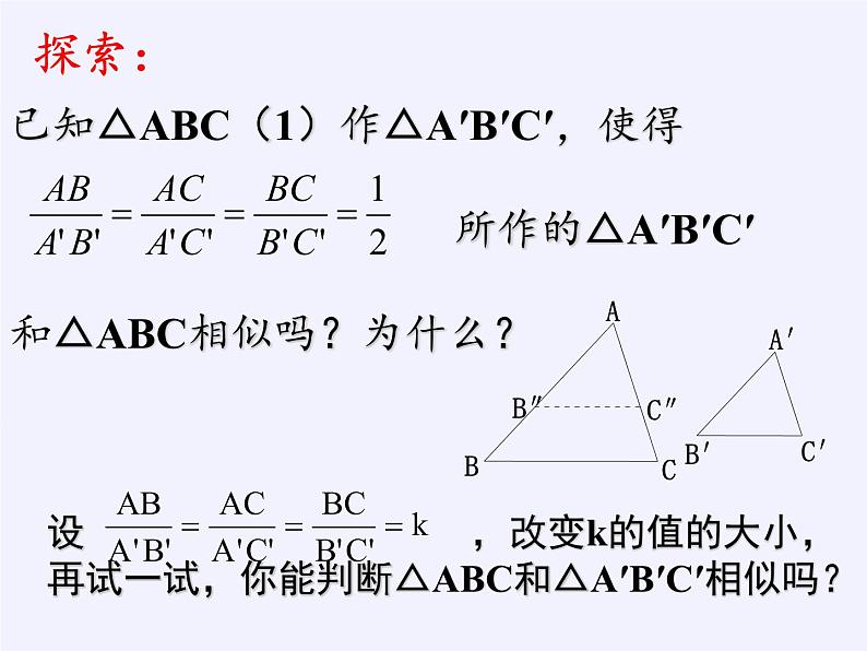 江苏科学技术出版社初中数学九年级下册 6.5 相似三角形的性质    课件05