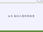 江蘇科學(xué)技術(shù)出版社初中數(shù)學(xué)九年級下冊 6.5 相似三角形的性質(zhì)    課件1