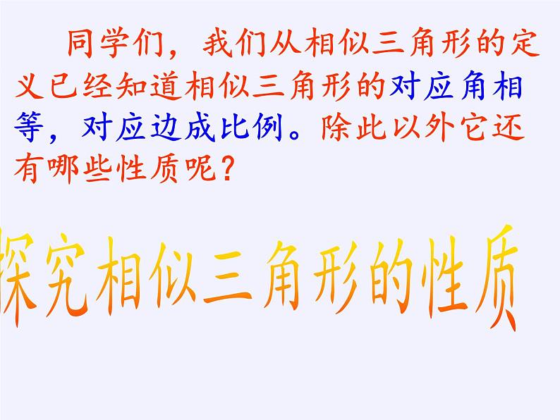 江苏科学技术出版社初中数学九年级下册 6.5 相似三角形的性质    课件102