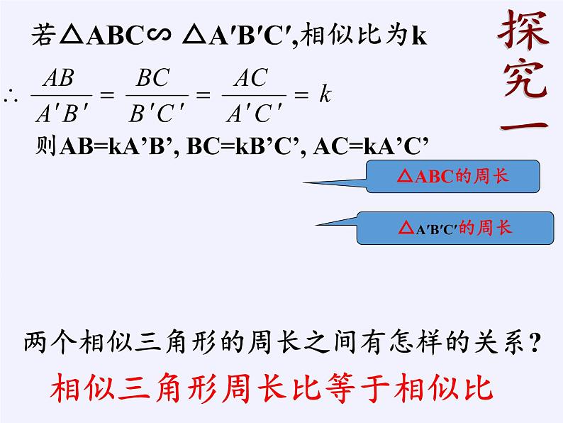 江苏科学技术出版社初中数学九年级下册 6.5 相似三角形的性质    课件103