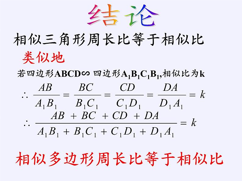 江苏科学技术出版社初中数学九年级下册 6.5 相似三角形的性质    课件104