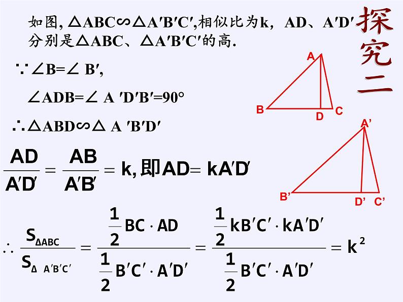 江苏科学技术出版社初中数学九年级下册 6.5 相似三角形的性质    课件105