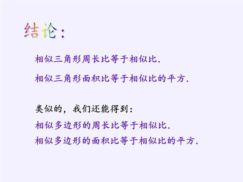 江苏科学技术出版社初中数学九年级下册 6.5 相似三角形的性质    课件308