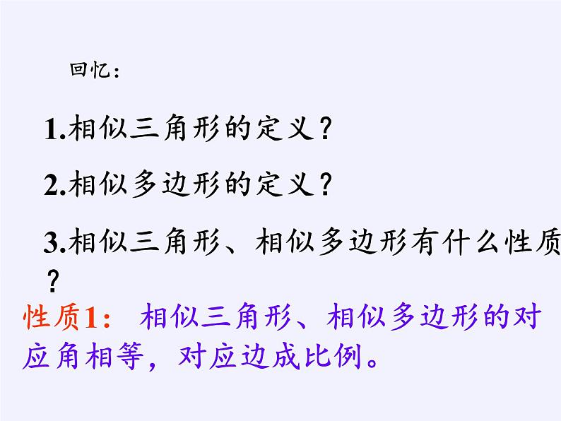 江苏科学技术出版社初中数学九年级下册 6.5 相似三角形的性质    课件702