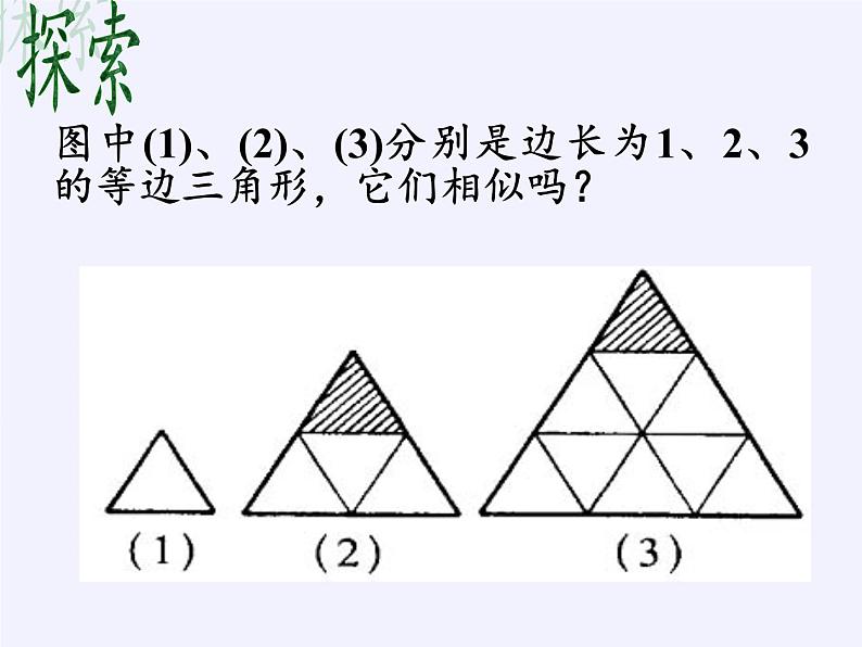 江苏科学技术出版社初中数学九年级下册 6.5 相似三角形的性质    课件704