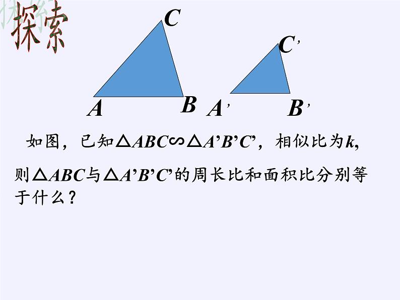 江苏科学技术出版社初中数学九年级下册 6.5 相似三角形的性质    课件706