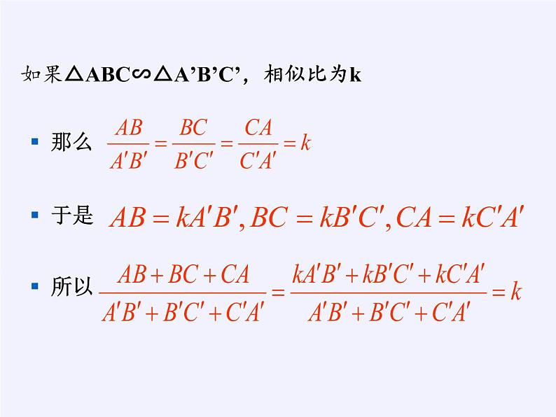 江苏科学技术出版社初中数学九年级下册 6.5 相似三角形的性质    课件707