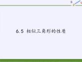 江苏科学技术出版社初中数学九年级下册 6.5 相似三角形的性质    课件8