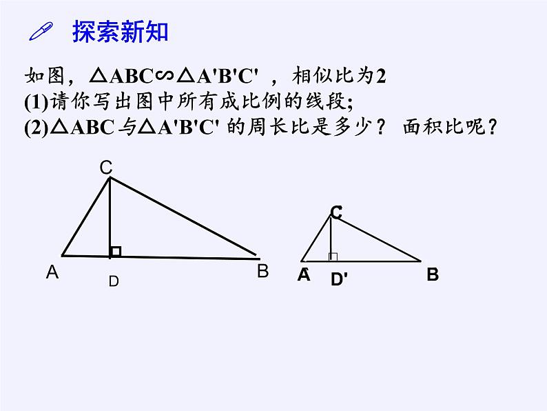 江苏科学技术出版社初中数学九年级下册 6.5 相似三角形的性质    课件804