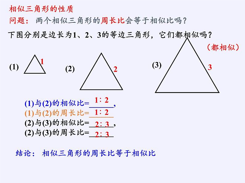 江苏科学技术出版社初中数学九年级下册 6.5 相似三角形的性质    课件805