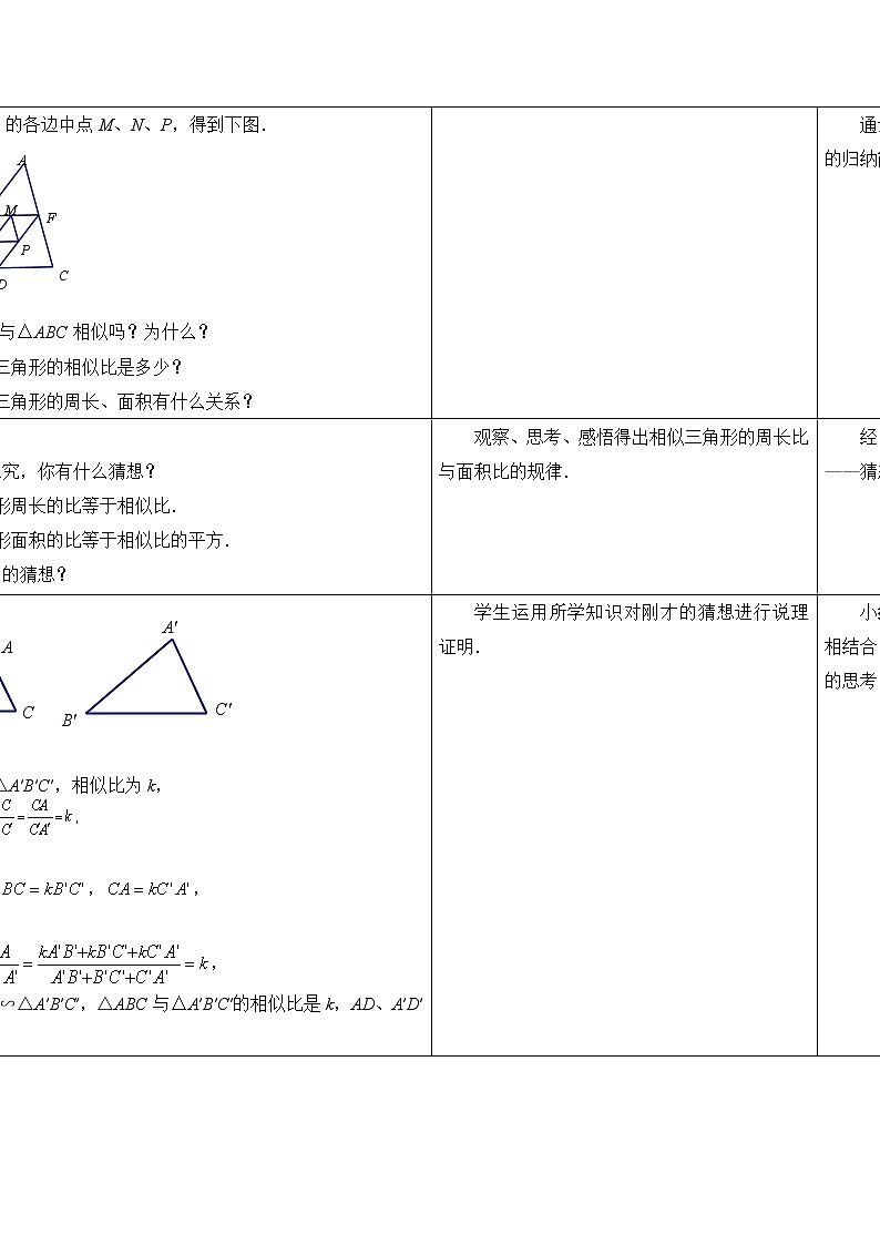 江苏科学技术出版社初中数学九年级下册 6.5 相似三角形的性质      教案02