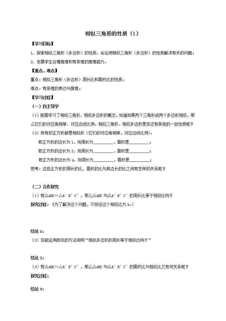 江苏科学技术出版社初中数学九年级下册 6.5 相似三角形的性质      教案3第1页