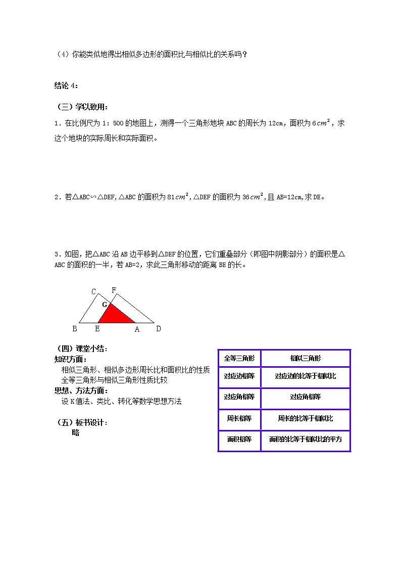 江苏科学技术出版社初中数学九年级下册 6.5 相似三角形的性质      教案3第2页