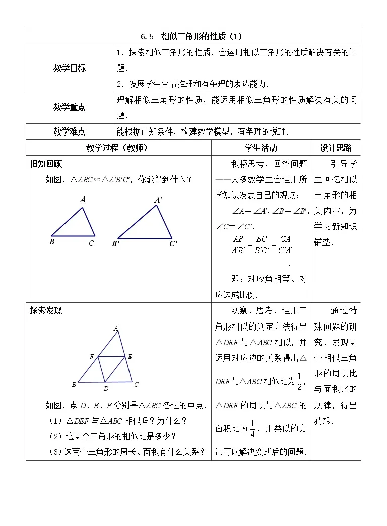 初中数学6 5 相似三角形的性质教案 教习网 教案下载