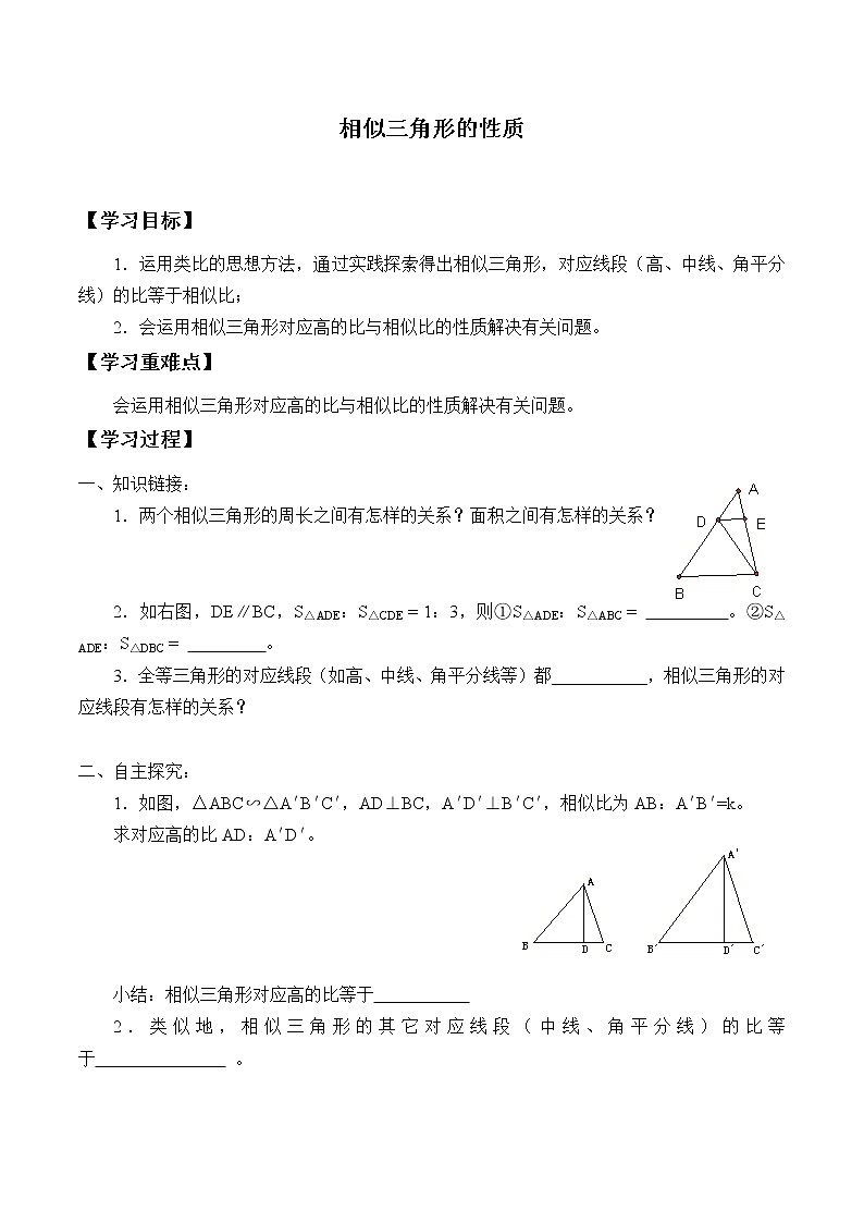 江苏科学技术出版社初中数学九年级下册 6.5 相似三角形的性质      学案01