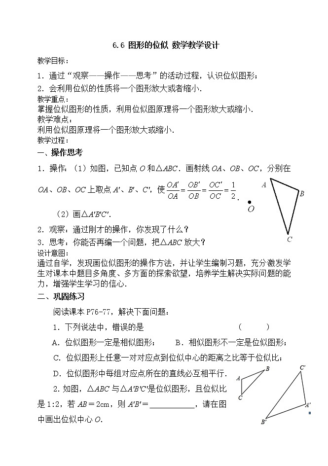 江苏科学技术出版社初中数学九年级下册 6.6 图形的位似   教案101