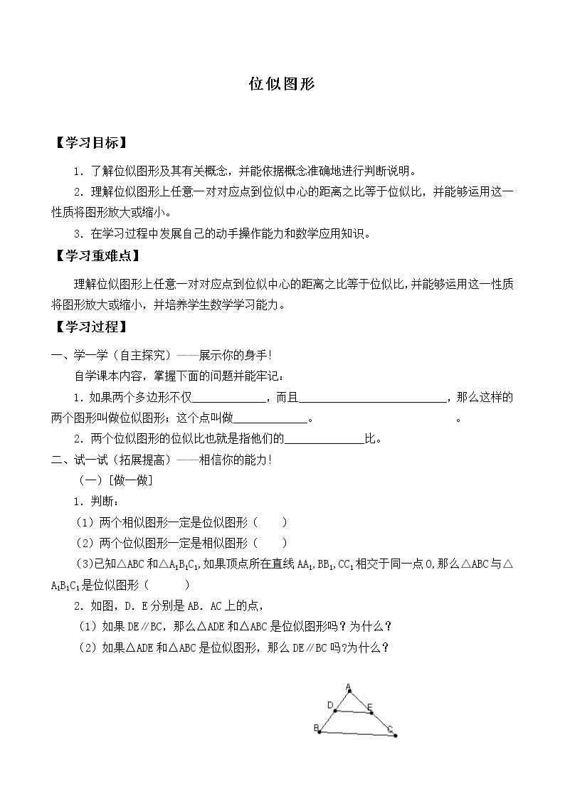江苏科学技术出版社初中数学九年级下册 6.6 图形的位似   学案01