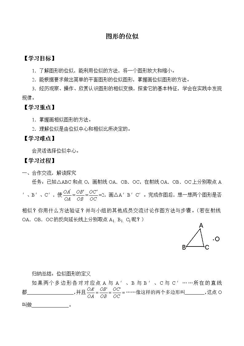 江苏科学技术出版社初中数学九年级下册 6.6 图形的位似   学案201