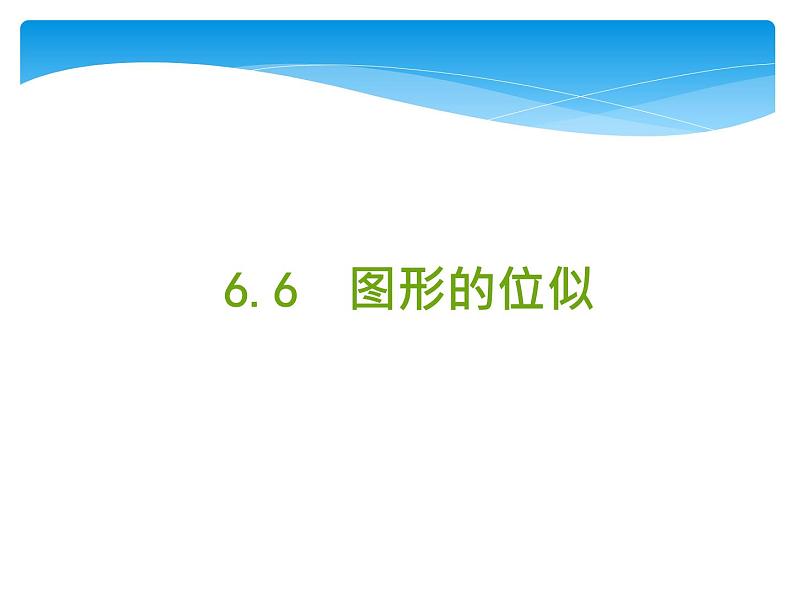 江苏科学技术出版社初中数学九年级下册 6.6 图形的位似   课件101