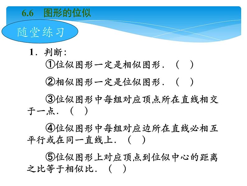 江苏科学技术出版社初中数学九年级下册 6.6 图形的位似   课件107