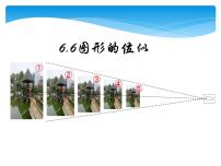 数学九年级下册6.6 图形的位似教课内容ppt课件