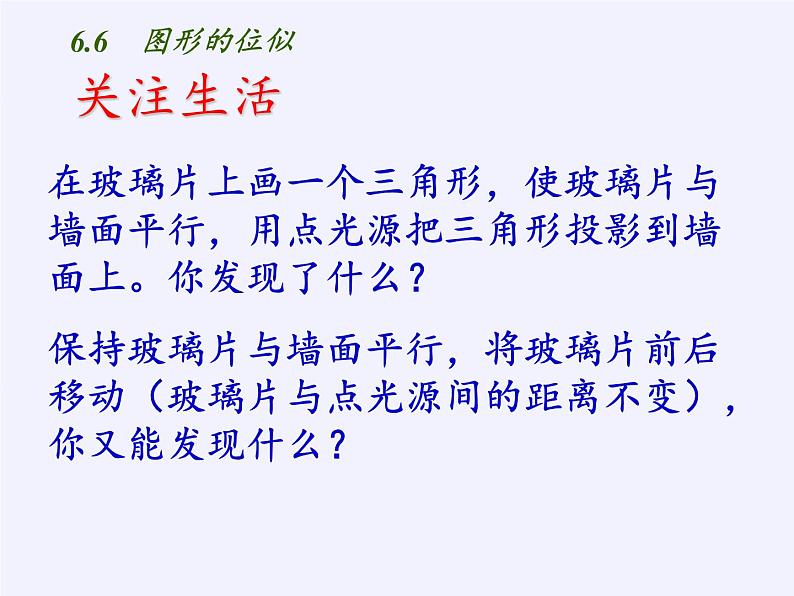 江苏科学技术出版社初中数学九年级下册 6.6 图形的位似   课件302