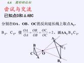 江苏科学技术出版社初中数学九年级下册 6.6 图形的位似   课件3