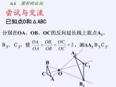 江蘇科學(xué)技術(shù)出版社初中數(shù)學(xué)九年級(jí)下冊(cè) 6.6 圖形的位似   課件3