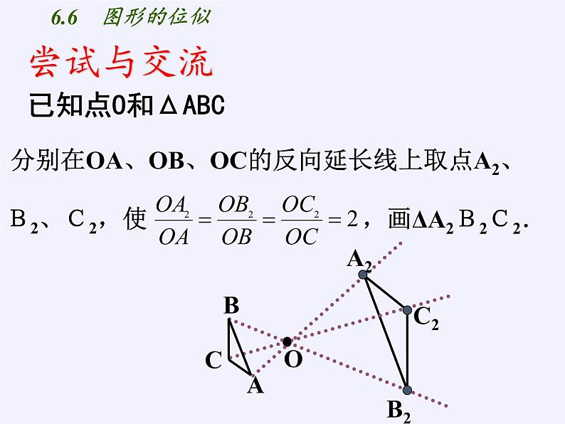 江苏科学技术出版社初中数学九年级下册 6.6 图形的位似   课件304