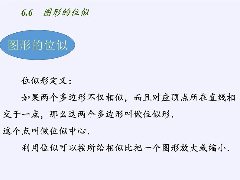 江苏科学技术出版社初中数学九年级下册 6.6 图形的位似   课件307