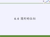 江苏科学技术出版社初中数学九年级下册 6.6 图形的位似   课件