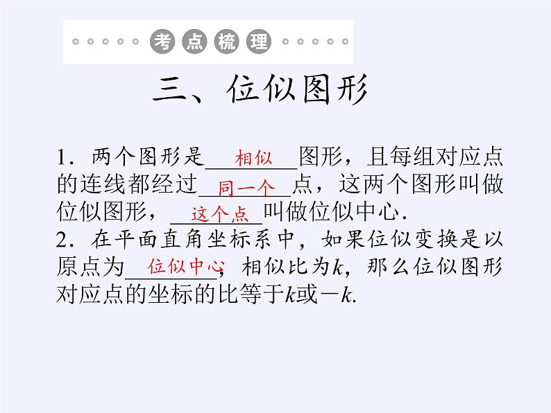 江苏科学技术出版社初中数学九年级下册 6.6 图形的位似   课件05