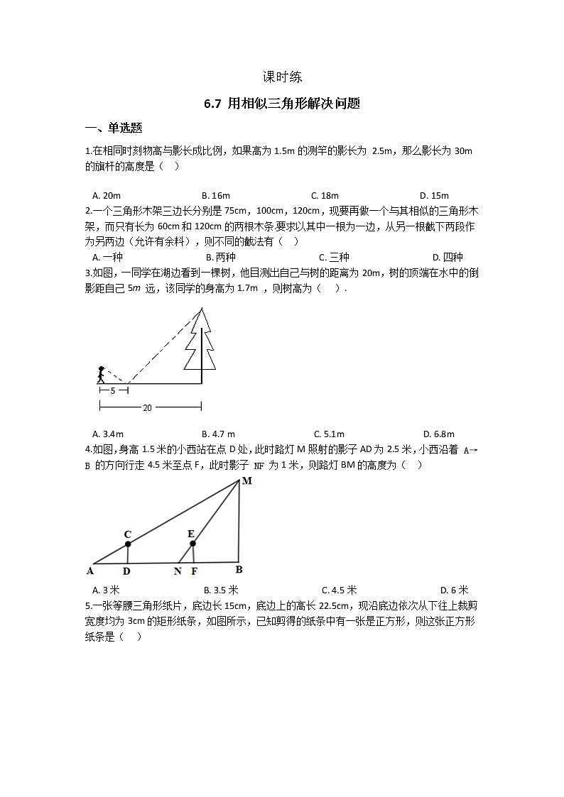 江苏科学技术出版社初中数学九年级下册 6.7 用相似三角形解决问题   课时练201