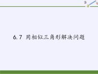 初中数学苏科版九年级下册第6章 图形的相似6.7用相似三角形解决问题背景图课件ppt