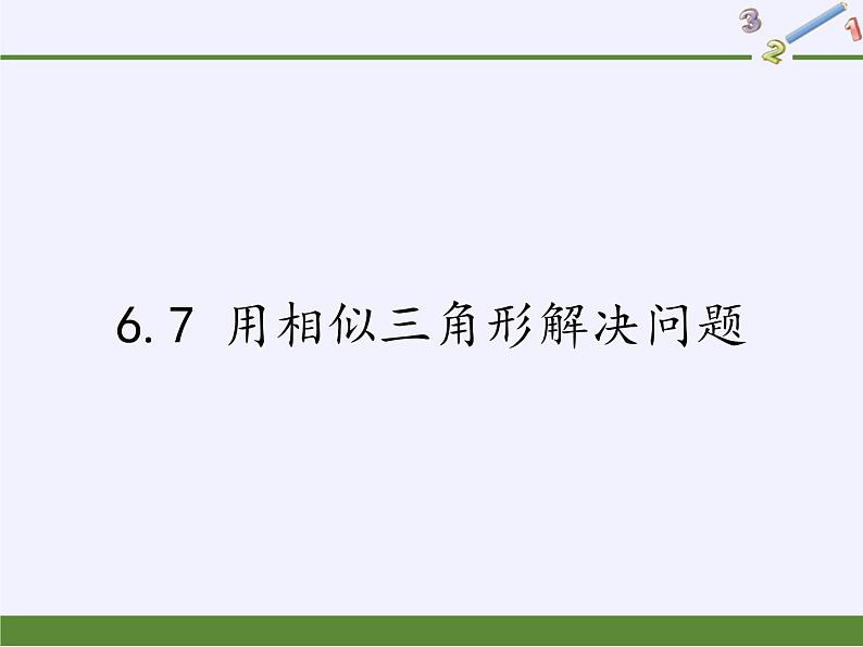 江苏科学技术出版社初中数学九年级下册 6.7 用相似三角形解决问题   课件1第1页