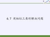 江蘇科學(xué)技術(shù)出版社初中數(shù)學(xué)九年級下冊 6.7 用相似三角形解決問題   課件4