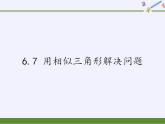 江蘇科學(xué)技術(shù)出版社初中數(shù)學(xué)九年級下冊 6.7 用相似三角形解決問題   課件