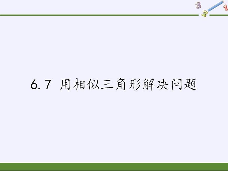 江苏科学技术出版社初中数学九年级下册 6.7 用相似三角形解决问题   课件01