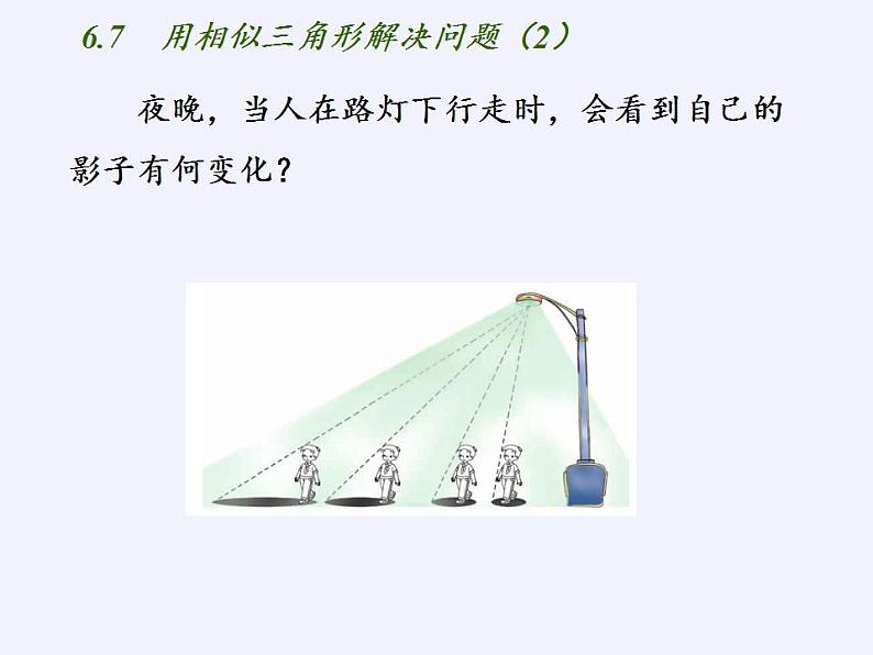 江苏科学技术出版社初中数学九年级下册 6.7 用相似三角形解决问题   课件02