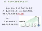 江蘇科學(xué)技術(shù)出版社初中數(shù)學(xué)九年級下冊 6.7 用相似三角形解決問題   課件