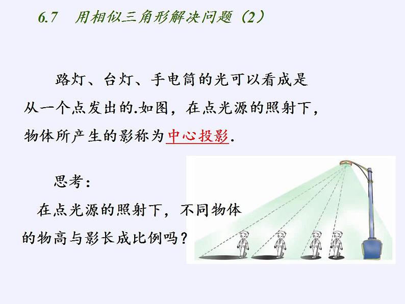 江苏科学技术出版社初中数学九年级下册 6.7 用相似三角形解决问题   课件03