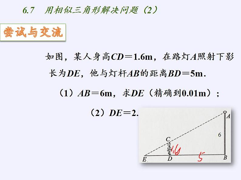 江苏科学技术出版社初中数学九年级下册 6.7 用相似三角形解决问题   课件05