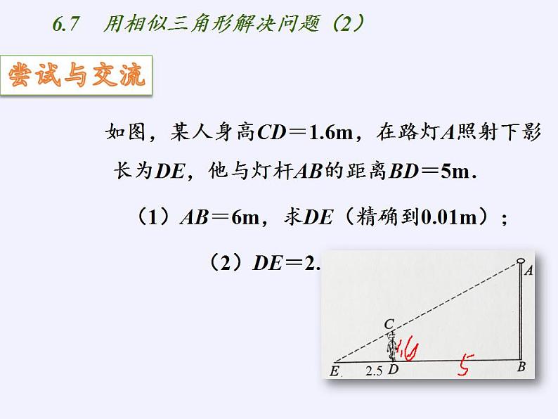 江苏科学技术出版社初中数学九年级下册 6.7 用相似三角形解决问题   课件06